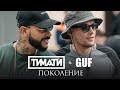 Тимати feat. GUF - Поколение (премьера клипа, 2017) Тимати feat. GUF - Поколение (премьера клипа, 2017)