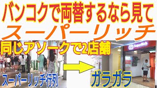 【スーパーリッチ】タイ好き20年のベテランが教えるスーパーリッチの穴場店舗！アソーク駅のスーパーリッチは混んでますよね。実はアソークにスーパーリッチは2店舗あるんです！タイ旅行の参考にして下さい