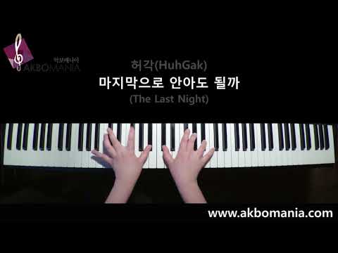 허각(HuhGak) - 마지막으로 안아도 될까(The Last Night) piano cover