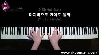 허각(HuhGak) - 마지막으로 안아도 될까(The Last Night) piano cover