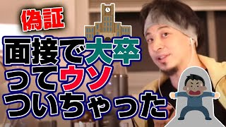 【偽証】面接の時に大卒とウソを言いましたが、バレますか?