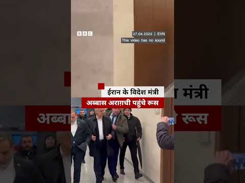 Iran के विदेश मंत्री अब्बास अराग़ची रूस पहुंचे, रूसी राष्ट्रपति व्लादिमीर पुतिन से करेंगे मुलाकात