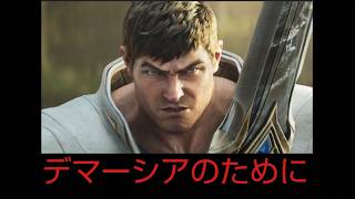 ガレンでゴールド目指してLOL