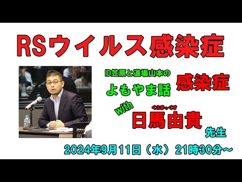 看護学科 RSウイルス感染症とワクチン