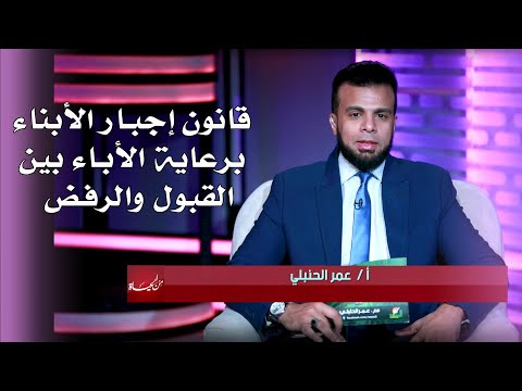 قانون إجبار الأبناء برعاية الأباء بين القبول والرفض | برنامج من الحياة مع أ/ عمر الحمبلي