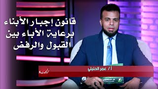 قانون إجبار الأبناء برعاية الأباء بين القبول والرفض | برنامج من الحياة مع أ/ عمر الحمبلي