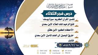 صورة درس فجر الثلاثاء - الشيخ عبدالرحمن بن ناصر البراك 18-7-1442 هـ