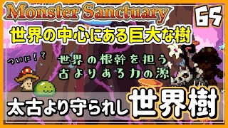 #65EX【実況・モンサク】力の根源である世界樹の木と出会う。そして、あのミミズが【ば】