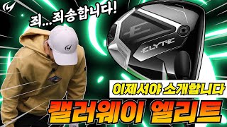 캘러웨이 엘리트 드라이버 (병행)_동영상_이미지