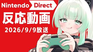【反応動画】Nintendo Direct 2026.9.9　同時視聴！【ニンテンドーダイレクト】