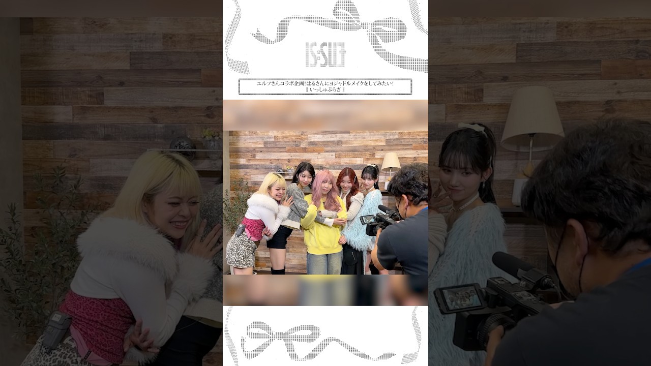 #エルフ さんコラボ企画！はるさんにヨジャドルメイクをしてみたい！〖 いっしゅぷらざ 〗#はる さん #荒川 さん #ISSUE #いっしゅぷらざ #shorts