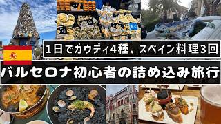 はじめてのバルセロナ！ガウディとスペイン料理を存分に浴びる1日の記録｜スペイン旅行2日目