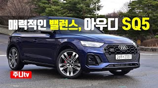 매력적인 밸런스 아우디 SQ5 시승기, 2022 Audi SQ5 test drive, review 유튜브 썸네일