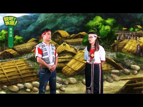 說吧! 族語! 生活會話篇_雅美語_他是一個努力的人