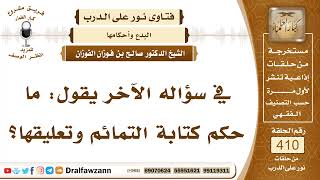 5460- حكم تعليق التمائم من القرآن أو من غير القرآن والأدعية الشرعية - الشيخ صالح الفوزان image
