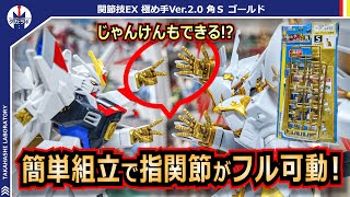 【プラモデル】HG相当のサイズで指が全可動！？ゴールドカラーで特定機体と相性抜群！イエローサブマリン限定 極め手Ver.2.0 Sサイズゴールドをレビュー！