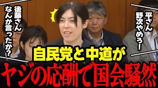 【高市内閣最新】※速報※自民党と中道がヤジの応酬・カウンター連発でカオス国会に…小野田大臣困惑答弁！ #高市早苗 #小野田紀美 #自民党 #中道改革連合 リハック