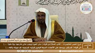 شرح كتاب أخصر المختصرات (8) - كتاب الصلاة ( 2 ) - الشيخ سعد بن شايم الحضيري image