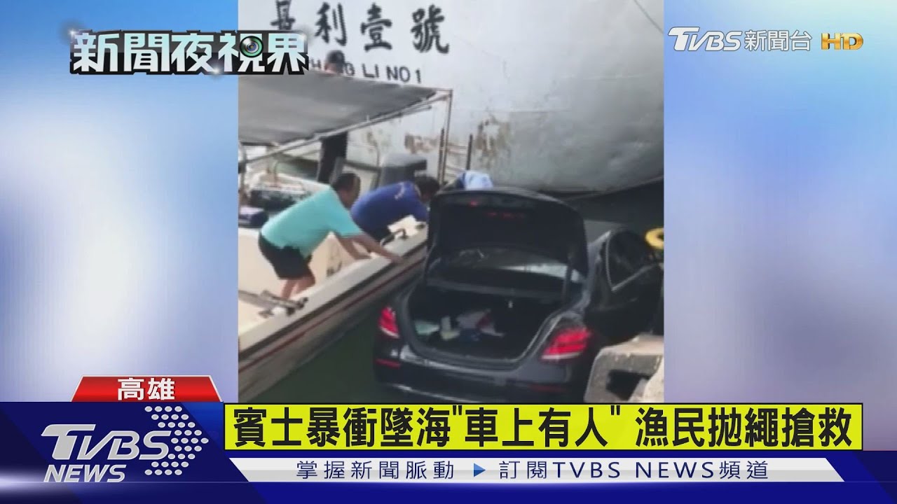 賓士進漁港暴衝墜海 駕駛昏迷命危