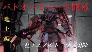 ガンダムバトルオペレーション２ベータ版　黒桜生放送　初見さん大歓迎！帰還兵も集まれ！みんなでバトオペ楽しもう！