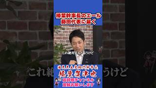 榛葉幹事長のエール藤田代表に届く #榛葉賀津也#榛葉幹事長#国民民主党#shorts