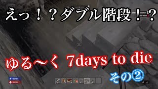 ゆる〜く【7days to die 】②ダブル階段！？ダブルドア！？