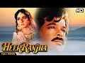 HEER RANJHA Hindi Full Movie Hindi Romantic Drama Anil Kapoor Sridevi Shammi Kapoor