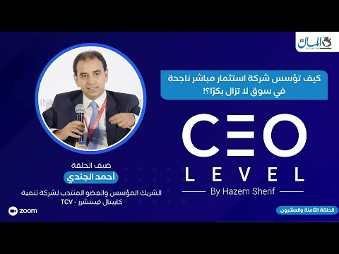 كيف تؤسس شركة استثمار مباشر ناجحة في سوق لا تزال بكرًا؟! حوار مع أحمد الجندي