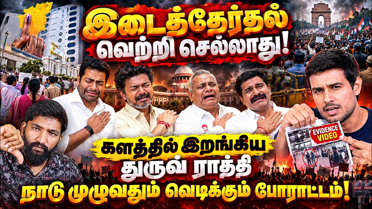இடைத்தேர்தல் வெற்றி செல்லாது!களத்தில் இறங்கிய துரு