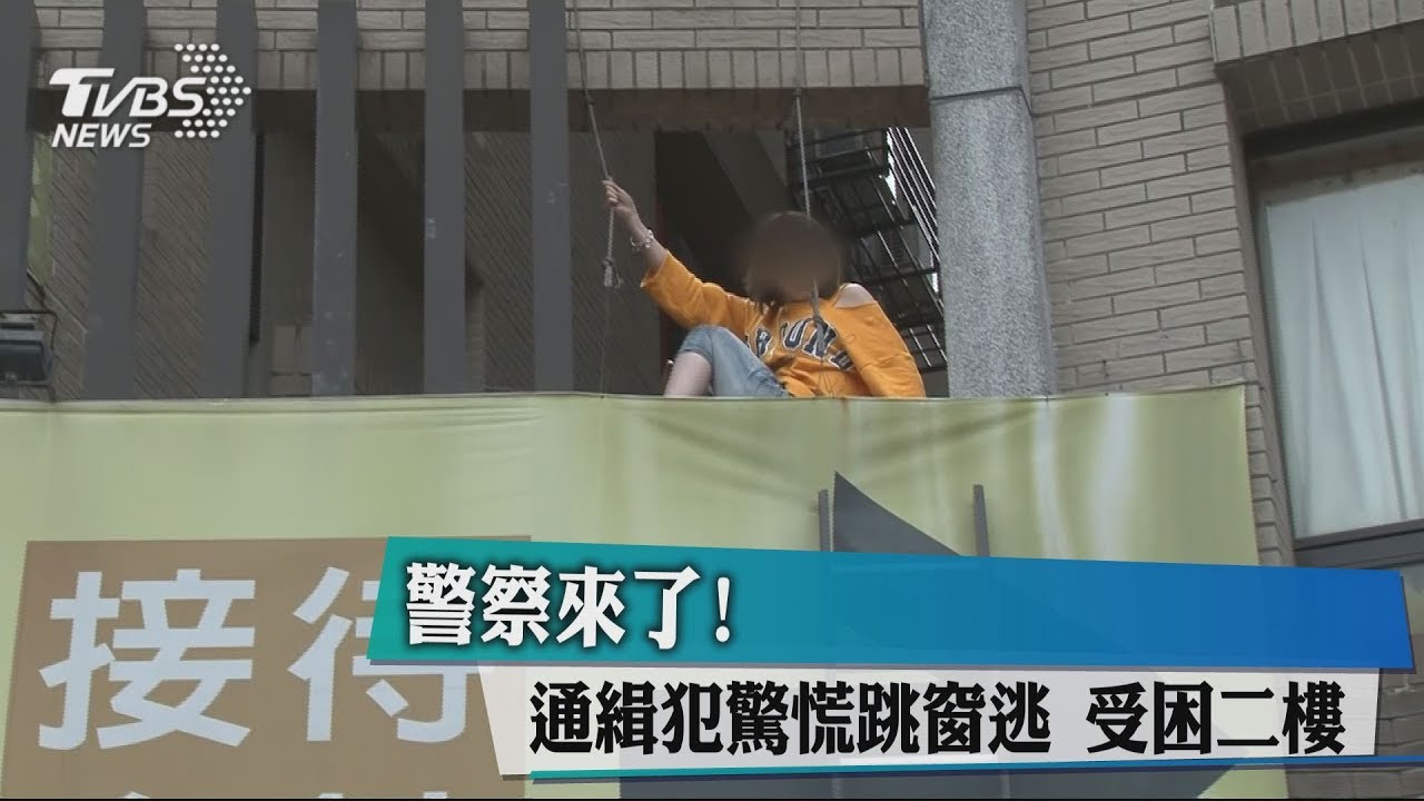 警察來了!通緝犯驚慌跳窗逃 受困2樓