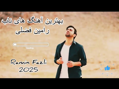 بهترین آهنگ های ناب گلچین رامین فضلی جدید Ramin Fazli new song 2025