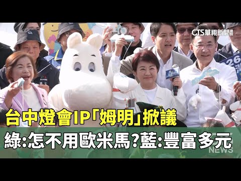 台中燈會IP「姆明」掀議　綠：怎不用歐米馬？　藍：豐富多元