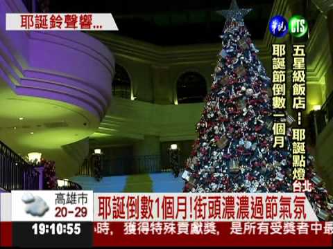 倒數一個月! 台北街頭耶誕味濃