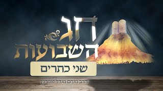 הרב מנחם מנדל פומרנץ | שיעור חג השבועות תשפ"ד • שני כתרים •