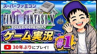 【FF5】#１ 約30年ぶりにプレイ！今だから分かるSFC 名作RPGを生実況！買い物なし縛りでプレイ中/『ファイナルファンタジーV（FF5）』