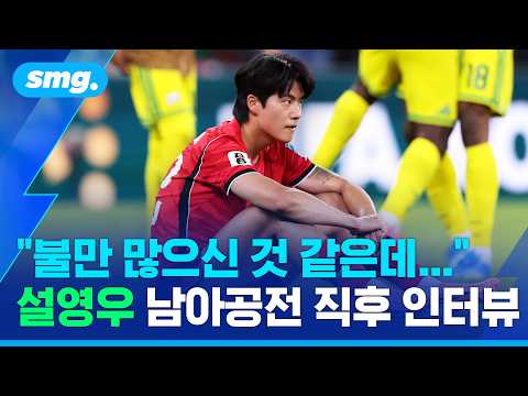 못하면 비판받아야죠 설영우, 남아공전 직후 꺼낸 담담한 속마음