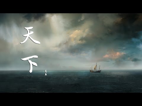 高鱼 - 天下