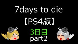 （ゆっくり実況）7days to dieで7日間生き延びよう！3日目part2