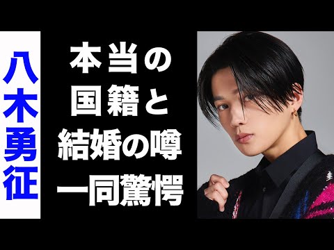 【驚愕】八木勇征と葉月あやが電撃結婚か...!結婚を噂されるある3つの理由や、真の国籍に驚きを隠せない...!