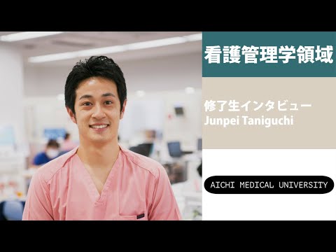 看護学科 自ら率先して学ぶことで看護について深く掘っていける【愛知医科大学大学院看護学研究科_看護管理学領域修了生インタビュー】