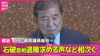 【政治ニュース】石破首相退陣や総裁選前倒しを求める声相次ぐ　自民・両院議員総会 ── 政治まとめニュースライブ （日テレNEWS LIVE）