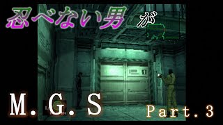 忍べない男がメタルギアソリッドPart.3