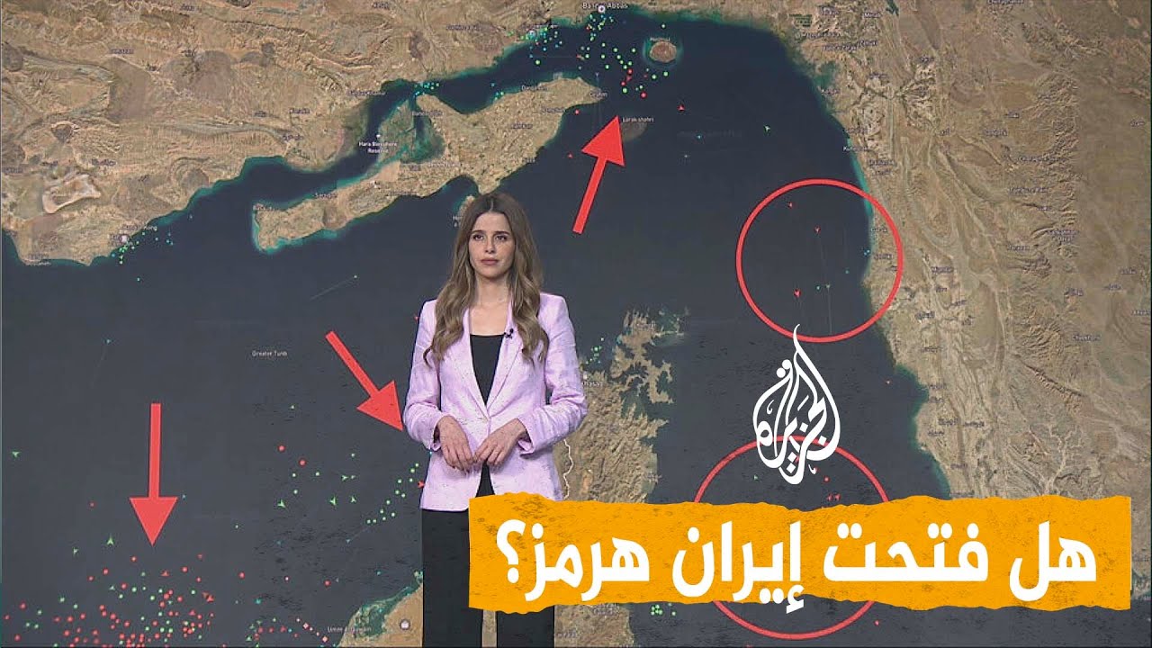 شبكات | هل فتحت إيران مضيق هرمز وتفرض رسوما على السفن؟