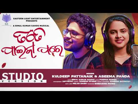 Tate Paiba Pare | Studio Version | Kuldeep Pattanaik| Aseema Panda | Bimal Kumar Sahoo | ELE