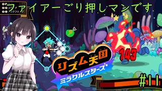 【リズム天国 ミラクルスターズ】音ゲーに必要なのはリズムとノリです！ part11