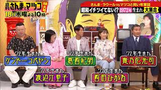 さんまラウールVSマツコと同い年！1972年生まれ軍団『週刊さんまとマツコ特大号 』6/18(木)よる10時OA【TBS】
