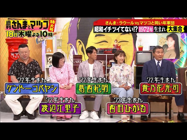 週刊さんまとマツコ特大号🈖🈑 さんまラウールVSマツコと同い年！1972年生まれ軍団