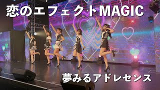 夢みるアドレセンス「恋のエフェクトMAGIC」2023.4.11 at SELENE b2 / YUMEADO &quot;Koi no Effect MAGIC&quot;