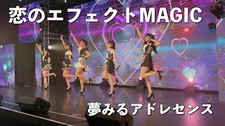 夢みるアドレセンス「恋のエフェクトMAGIC」2023.4.11 at SELENE b2 / YUMEADO &quot;Koi no Effect MAGIC&quot;