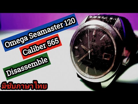 Servicing Omega Seamaster 120 Cal. 565 Part 1 of 3 disassemble / ถอดประกอบ Cal. 565